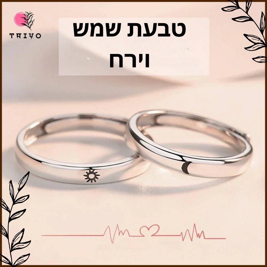 טבעת שמש וירח